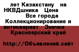 1) XV лет Казахстану - на НКВДшника › Цена ­ 60 000 - Все города Коллекционирование и антиквариат » Значки   . Красноярский край